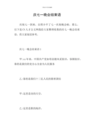 庆七一晚会结束语