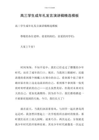 高三学生成年礼发言演讲稿精选模板