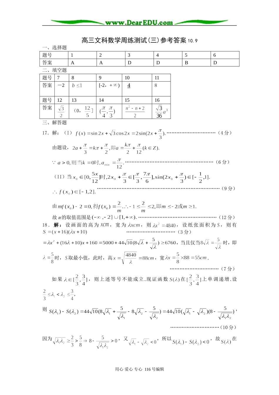 高三文科数学周练测试卷(三)答案_第1页