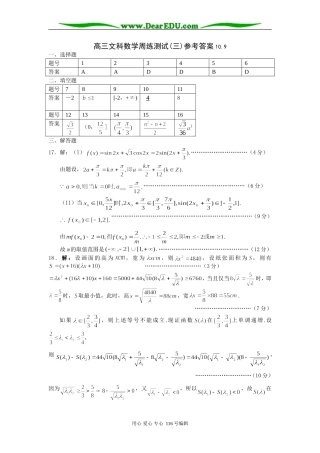 高三文科数学周练测试卷(三)答案