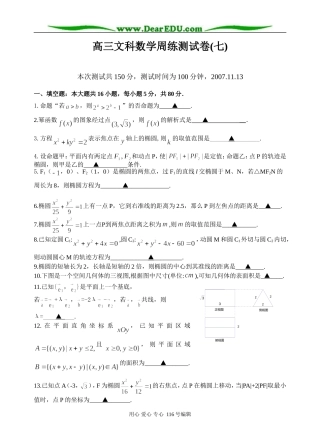 高三文科数学周练测试卷(七)