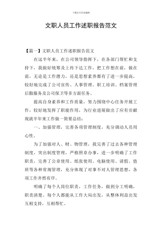 文职人员工作述职报告范文