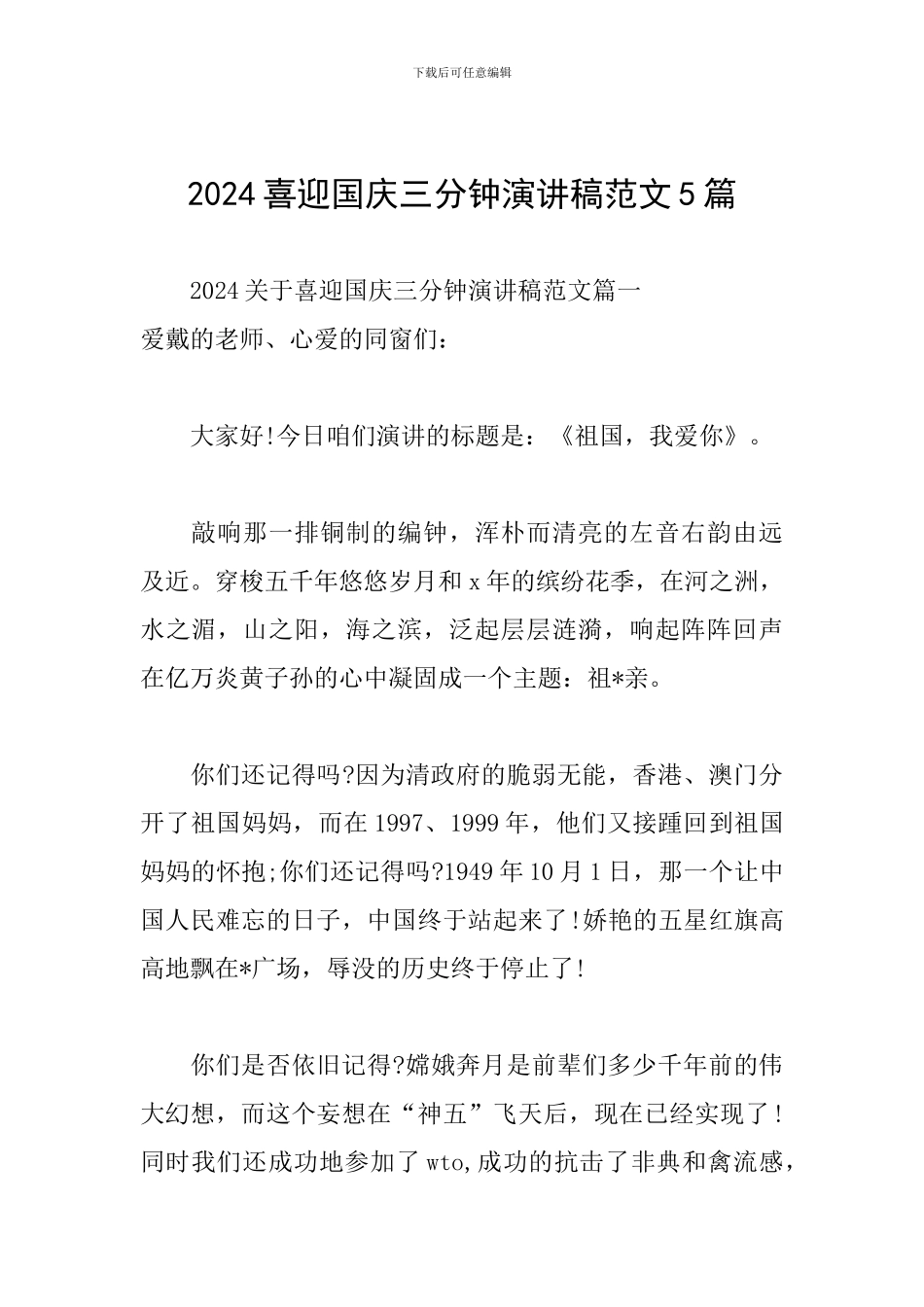 2024喜迎国庆三分钟演讲稿范文5篇_第1页