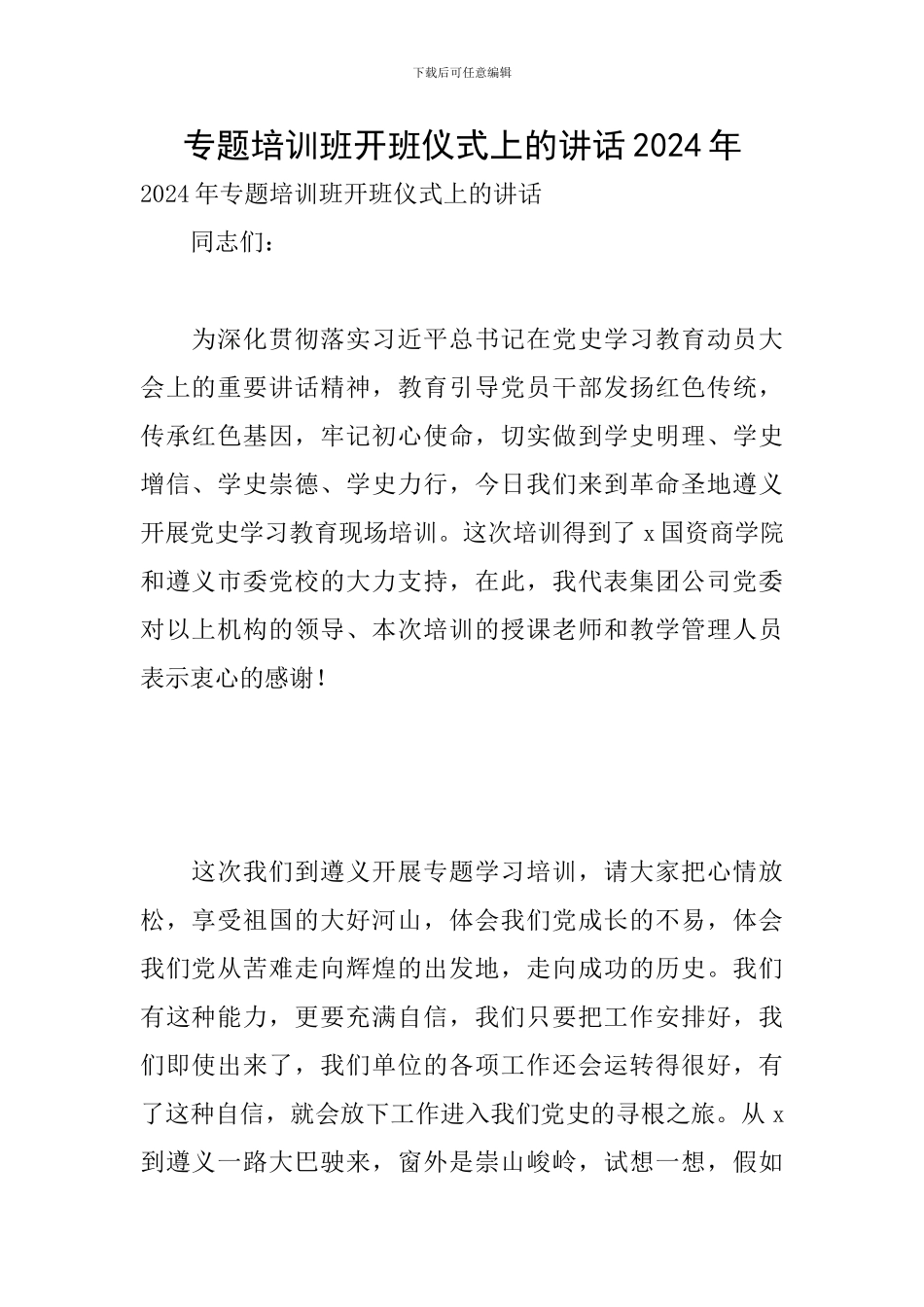 专题培训班开班仪式上的讲话2024年_第1页