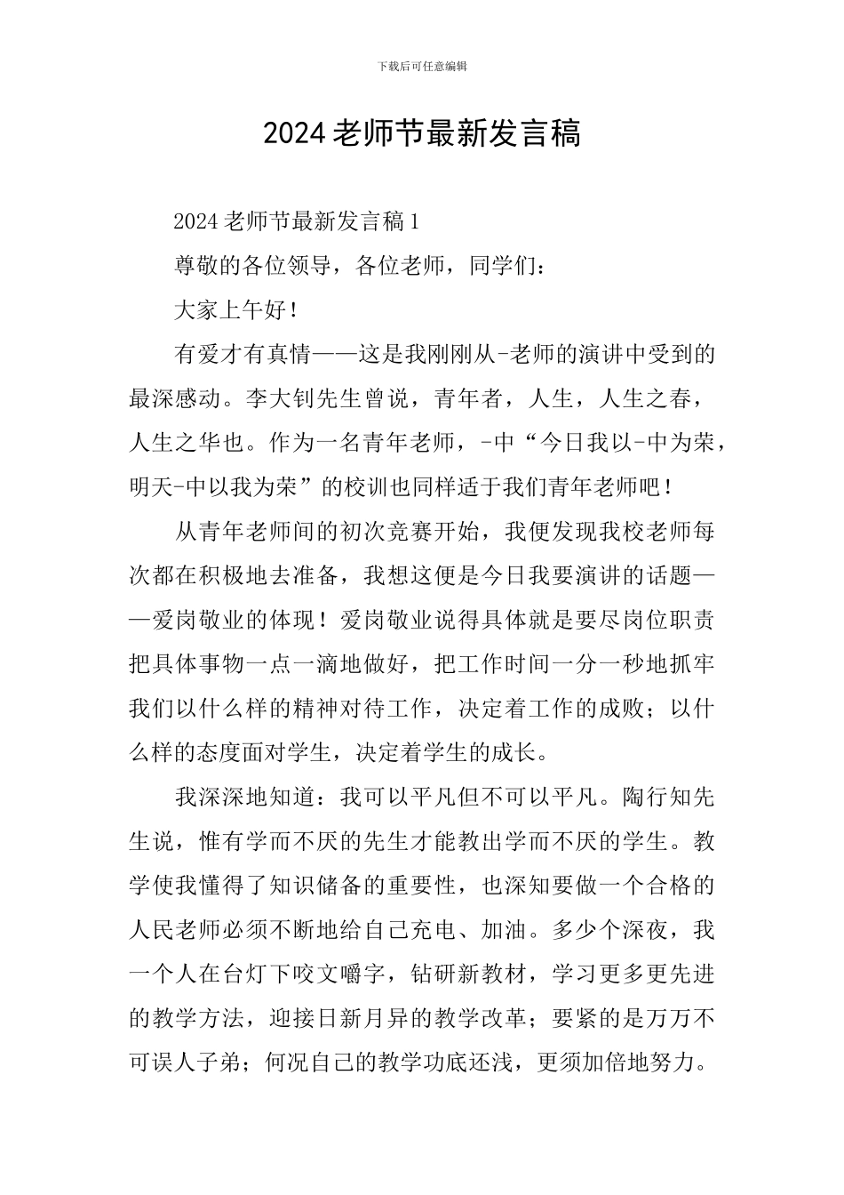 2024教师节最新发言稿_第1页