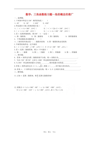 高三数学：三角函数练习题--角的概念的推广人教版