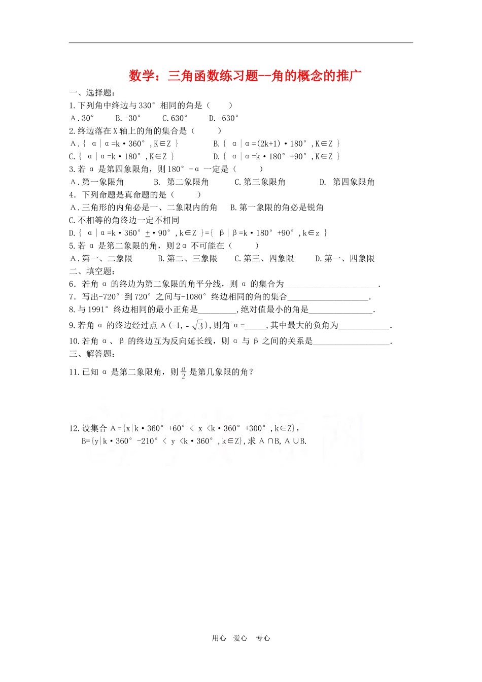 高三数学：三角函数练习题--角的概念的推广_第1页