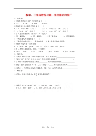 高三数学：三角函数练习题--角的概念的推广