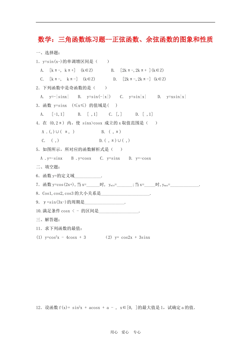 高三数学：三角函数练习题--正弦函数、余弦函数的图象和性质_第1页