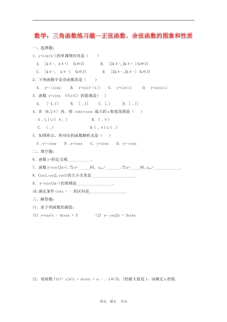 高三数学：三角函数练习题--正弦函数、余弦函数的图象和性质