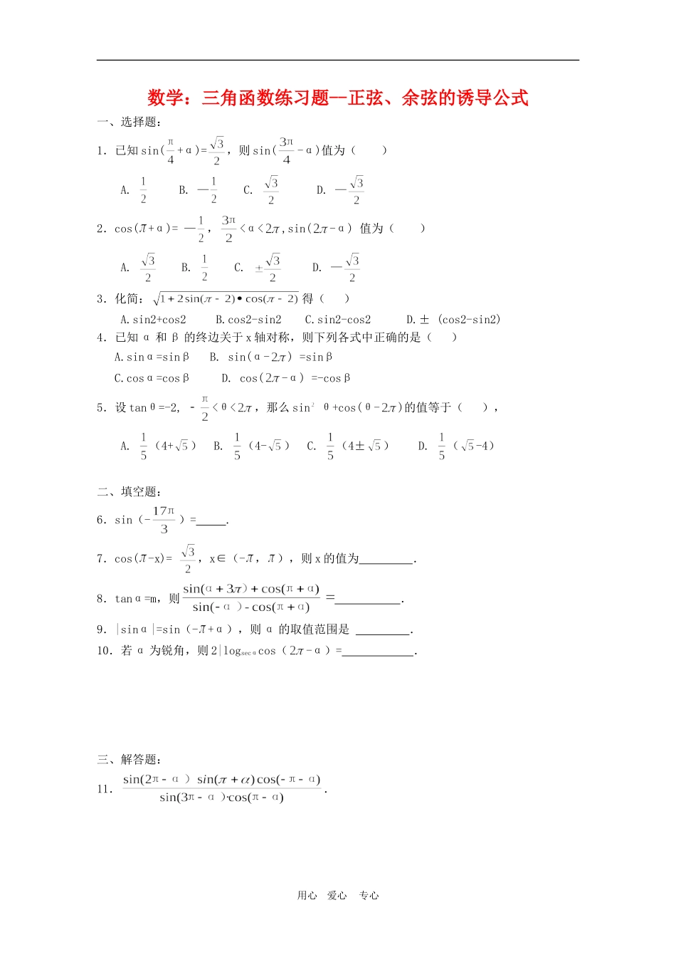 高三数学：三角函数练习题--正弦、余弦的诱导公式人教版_第1页