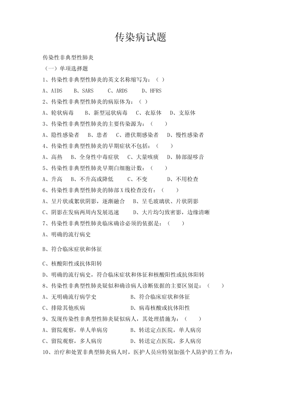 传染病试题及答案解析 _第1页