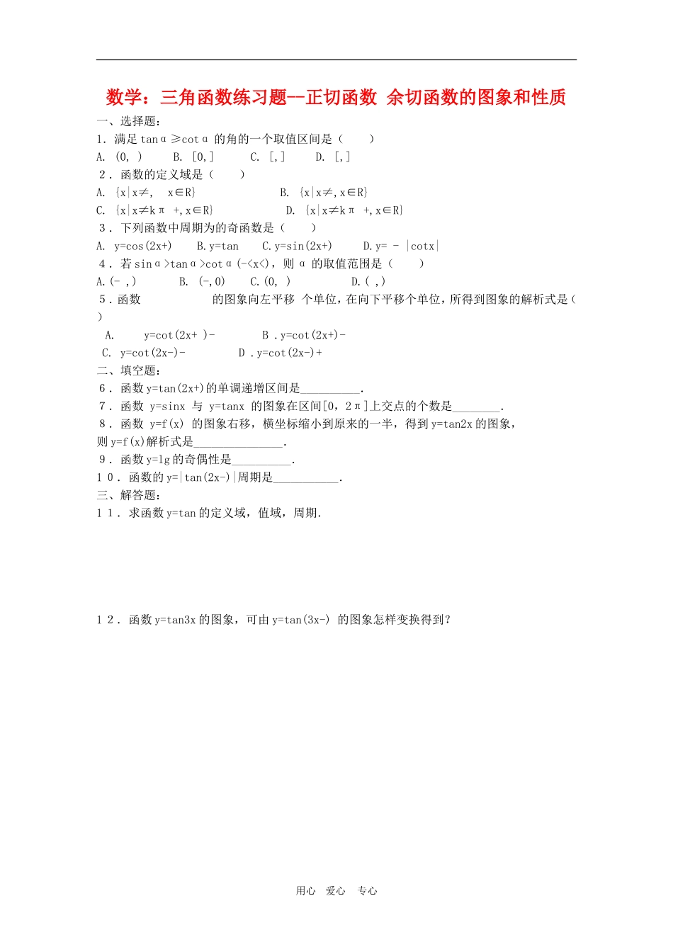 高三数学：三角函数练习题--正切函数 余切函数的图象和性质人教版_第1页