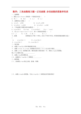 高三数学：三角函数练习题--正切函数 余切函数的图象和性质人教版