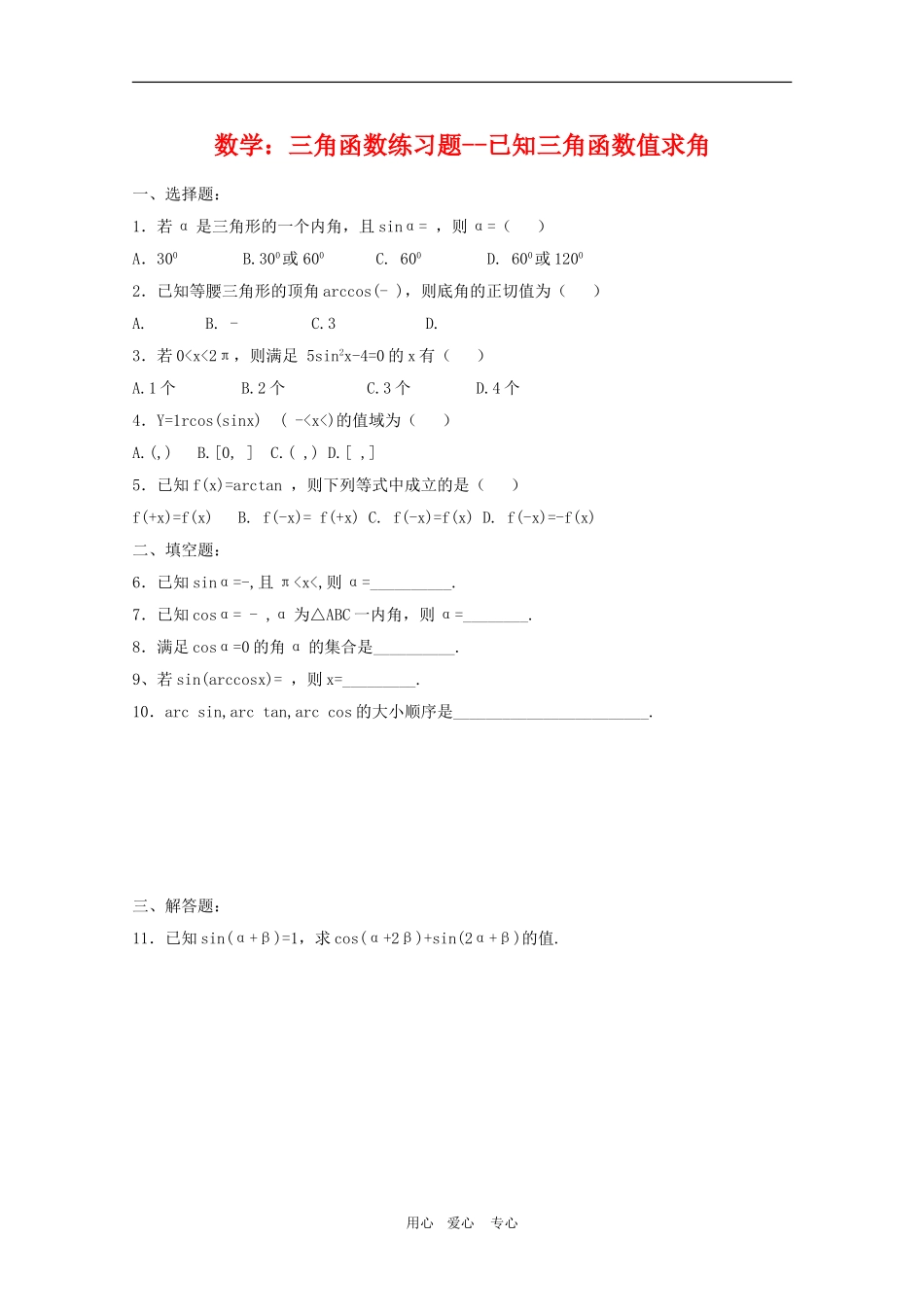 高三数学：三角函数练习题--已知三角函数值求角_第1页