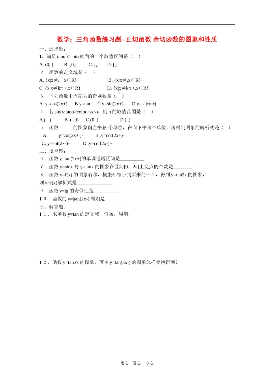高三数学：三角函数练习题--正切函数 余切函数的图象和性质_第1页