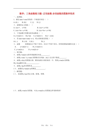 高三数学：三角函数练习题--正切函数 余切函数的图象和性质