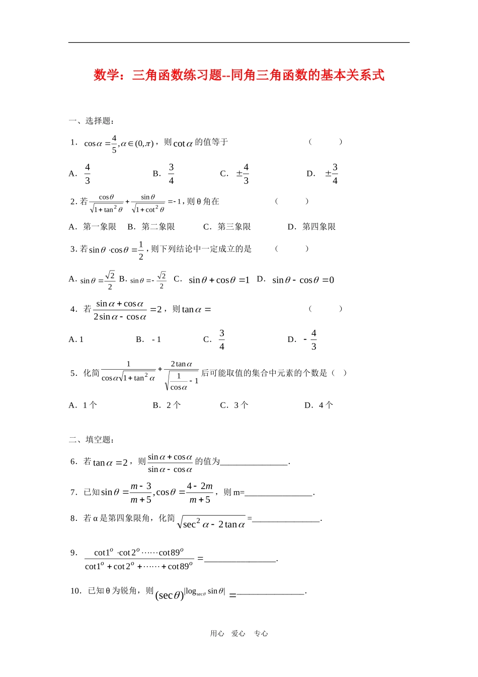 高三数学：三角函数练习题--同角三角函数的基本关系式人教版_第1页