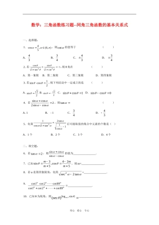 高三数学：三角函数练习题--同角三角函数的基本关系式人教版