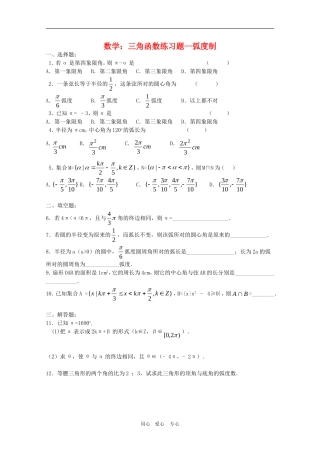 高三数学：三角函数练习题--弧度制人教版