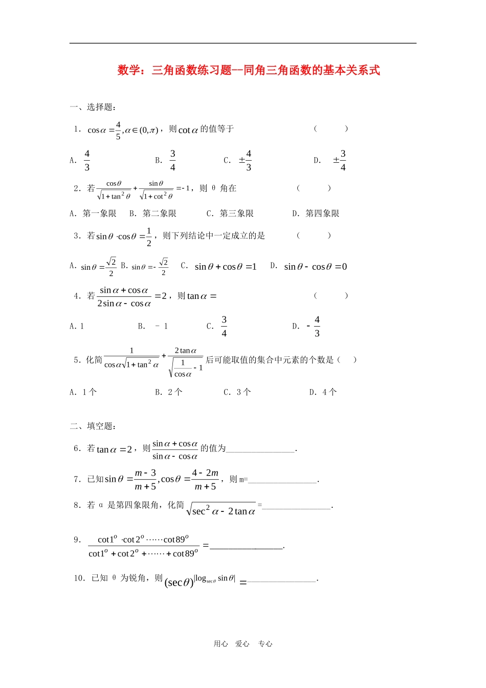 高三数学：三角函数练习题--同角三角函数的基本关系式_第1页