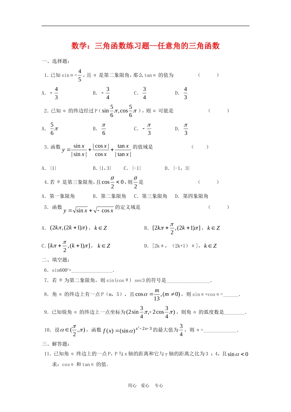 高三数学：三角函数练习题--任意角的三角函数人教版_第1页