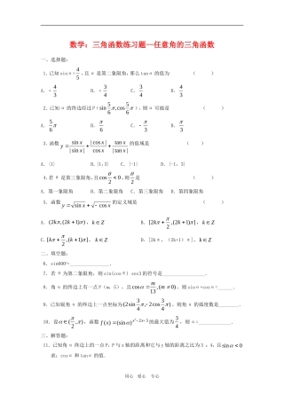高三数学：三角函数练习题--任意角的三角函数人教版
