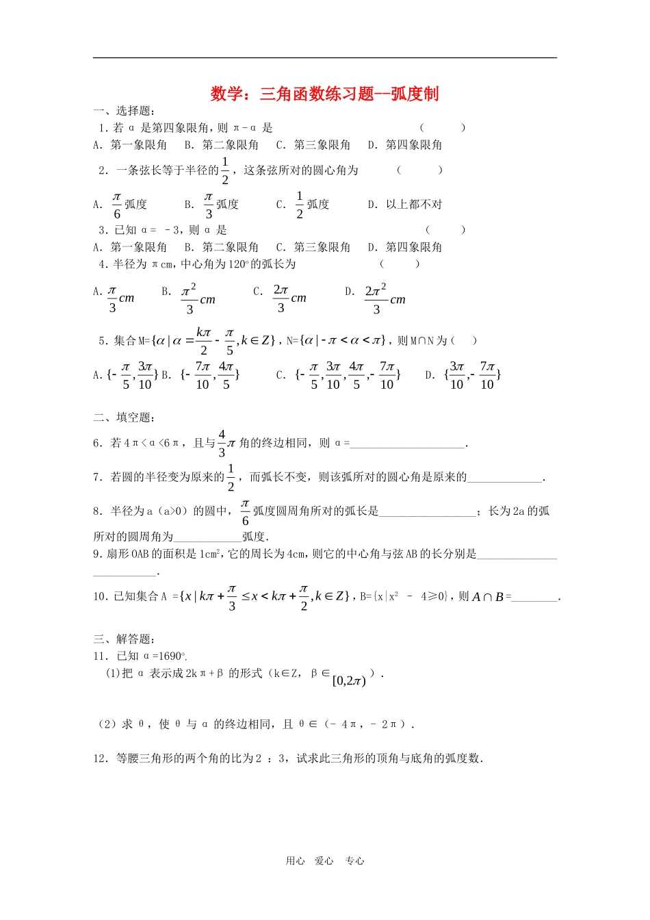 高三数学：三角函数练习题--弧度制_第1页