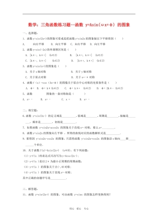 高三数学：三角函数练习题--函数 y=Asin(ωx+φ) 的图象人教版