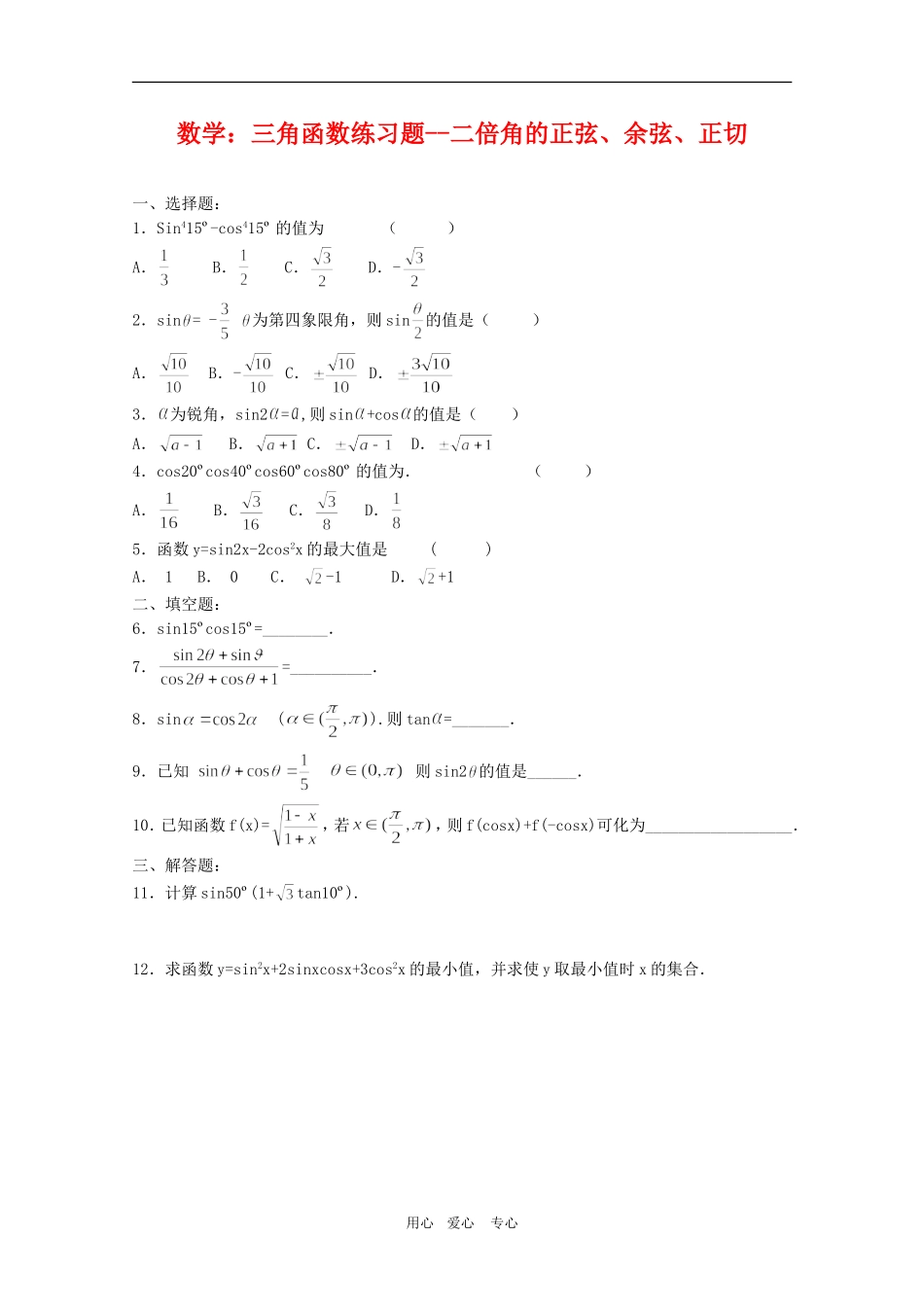 高三数学：三角函数练习题--二倍角的正弦、余弦、正切_第1页