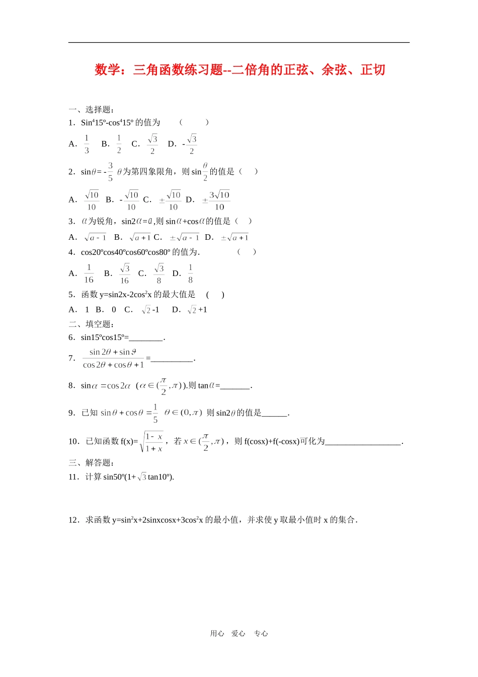 高三数学：三角函数练习题--二倍角的正弦、余弦、正切人教版_第1页