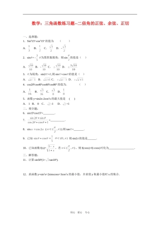 高三数学：三角函数练习题--二倍角的正弦、余弦、正切人教版