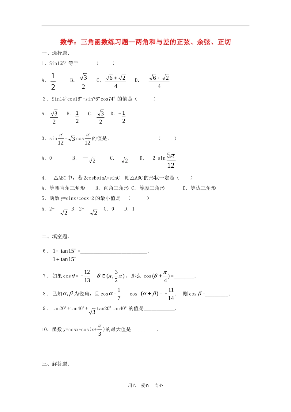 高三数学：三角函数练习题--两角和与差的正弦、余弦、正切人教版_第1页