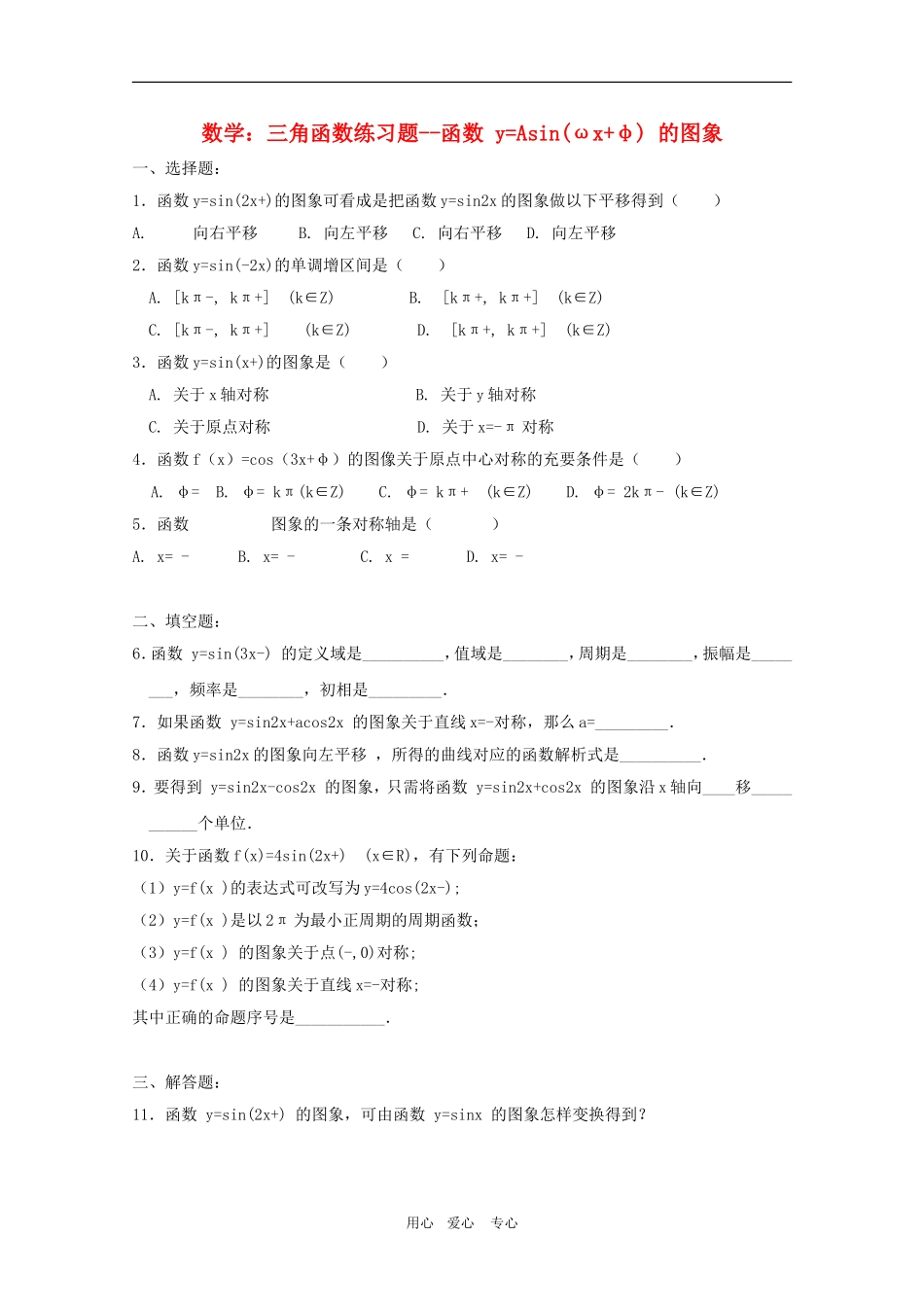 高三数学：三角函数练习题--函数 y=Asin(ωx+φ) 的图象_第1页