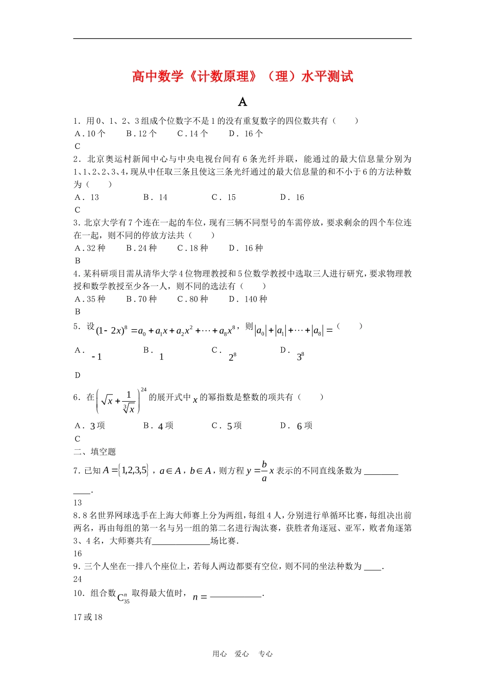 高三数学：《计数原理》（理）水平测试_第1页