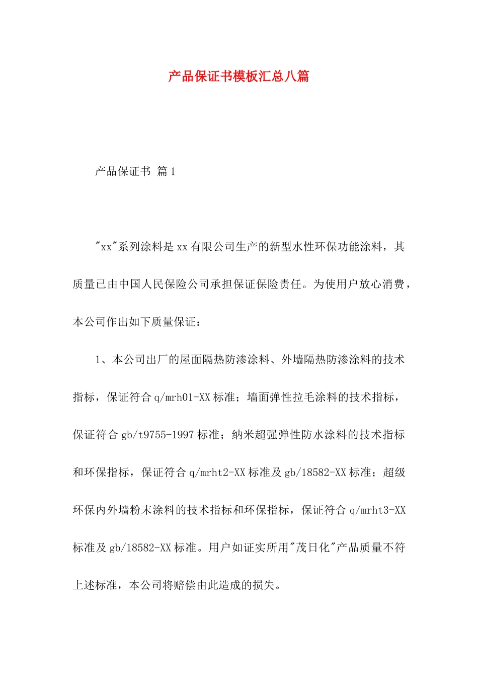 产品保证书模板汇总八篇_第1页