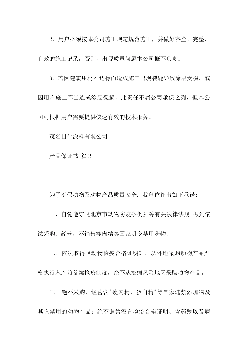 产品保证书模板汇总八篇_第2页