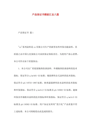 产品保证书模板汇总八篇