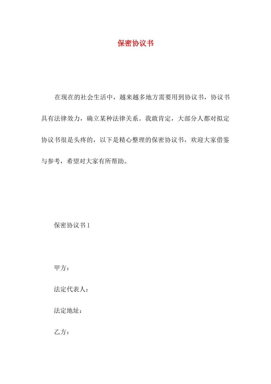 保密协议书 (2)_第1页