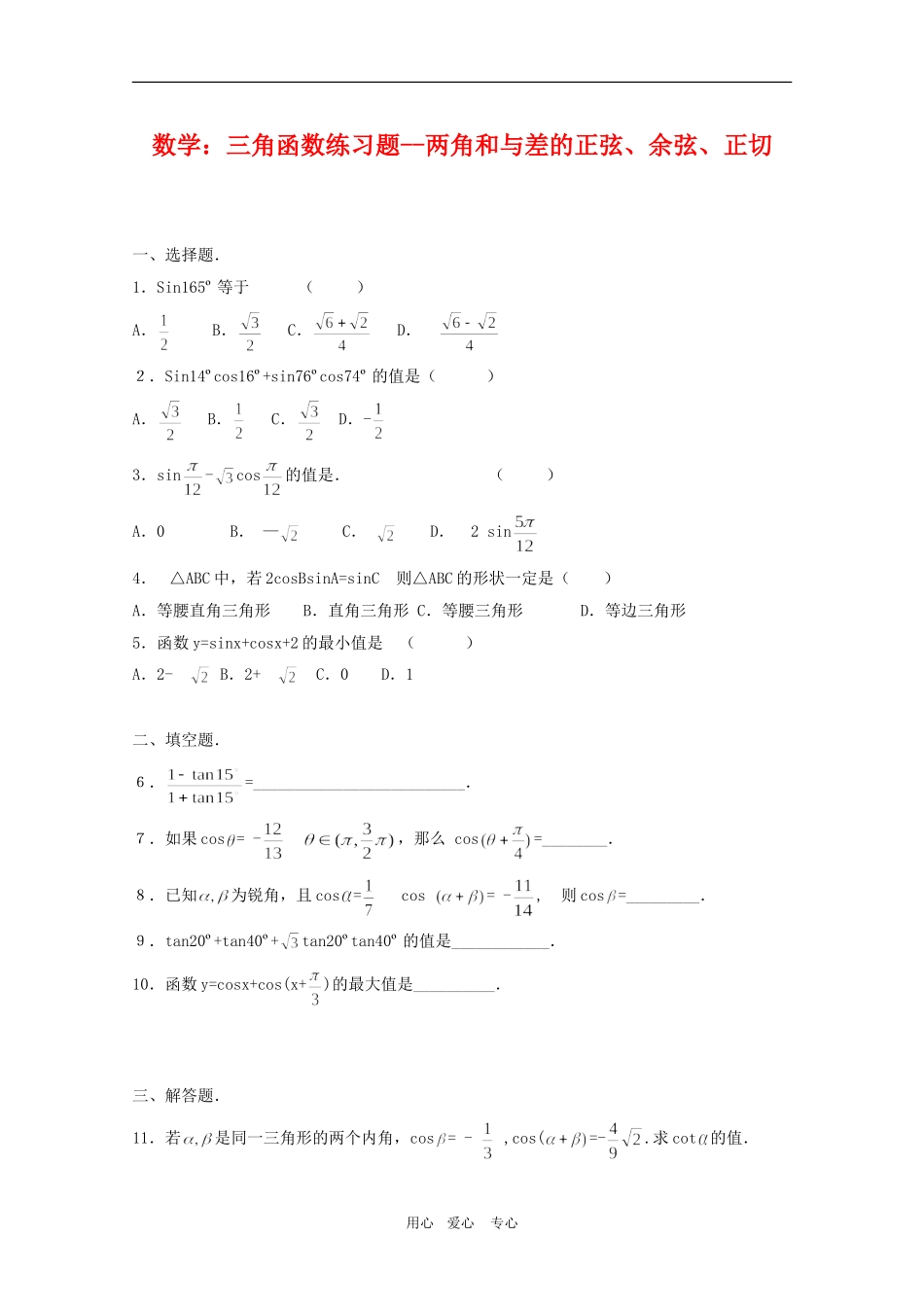 高三数学：三角函数练习题--两角和与差的正弦、余弦、正切_第1页
