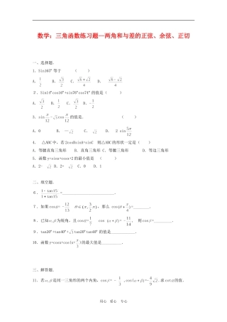 高三数学：三角函数练习题--两角和与差的正弦、余弦、正切