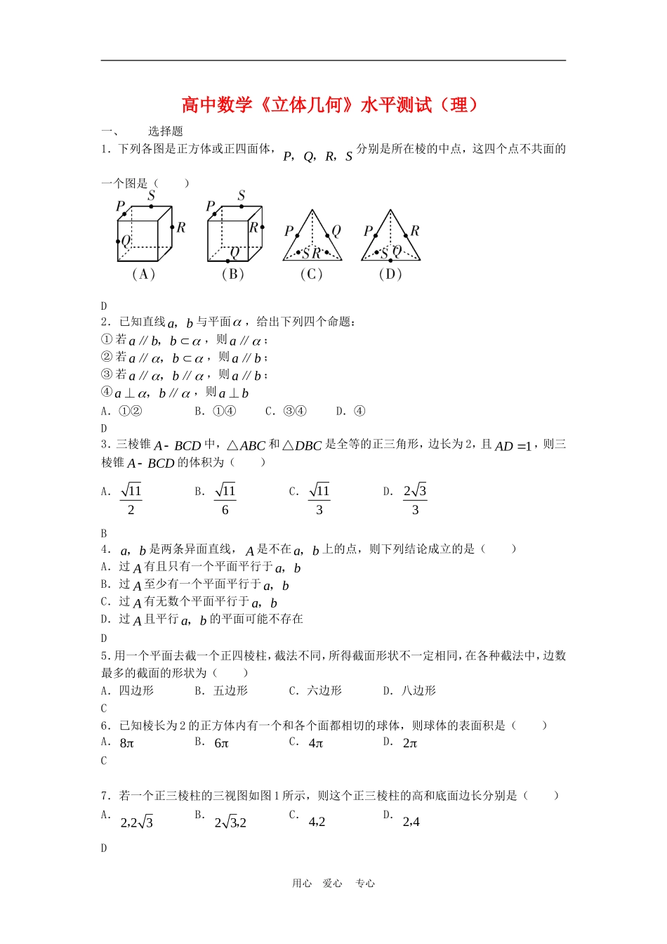 高三数学：《立体几何》（理）水平测试_第1页