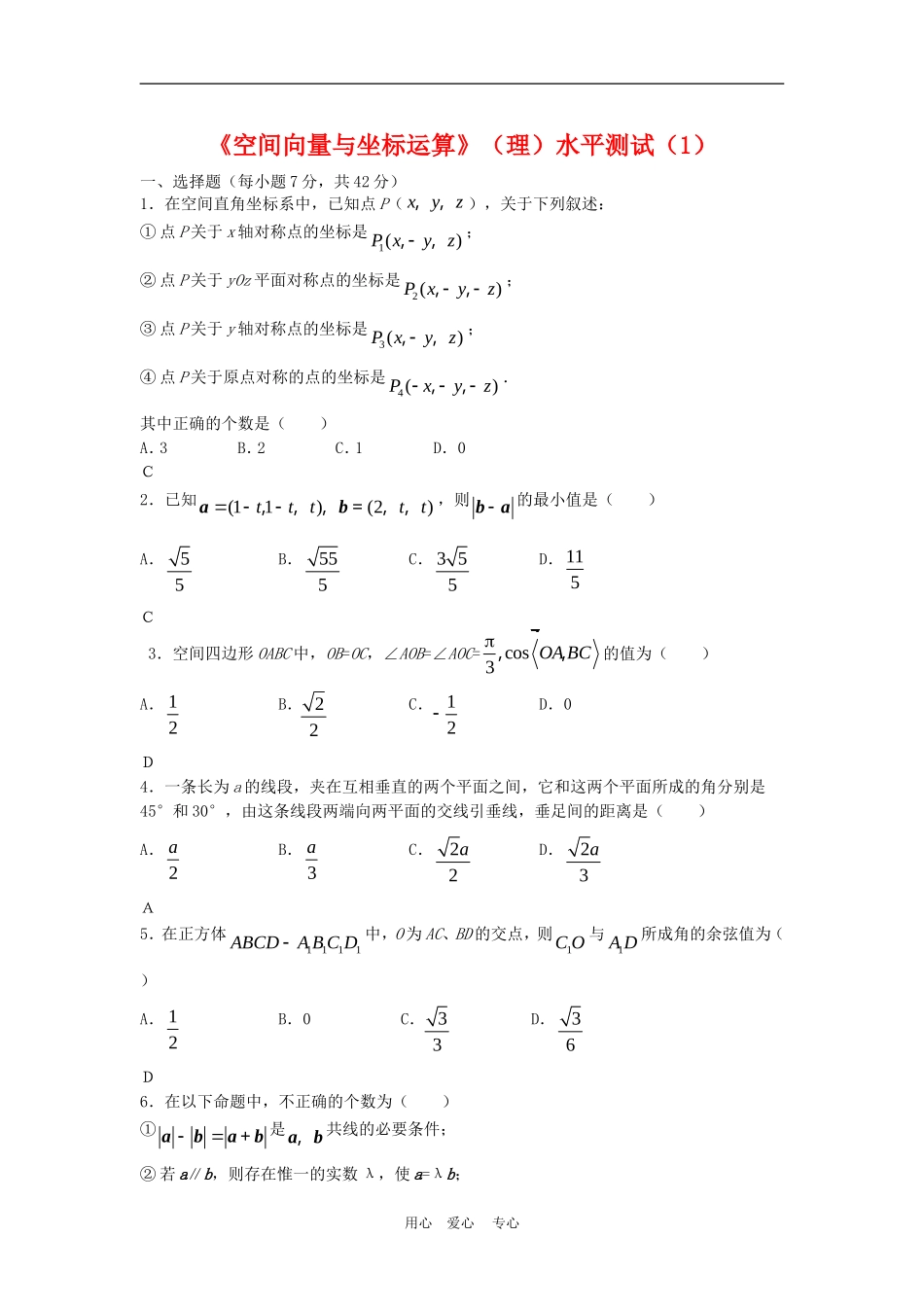 高三数学：《空间向量与坐标运算》（理）水平测试一_第1页