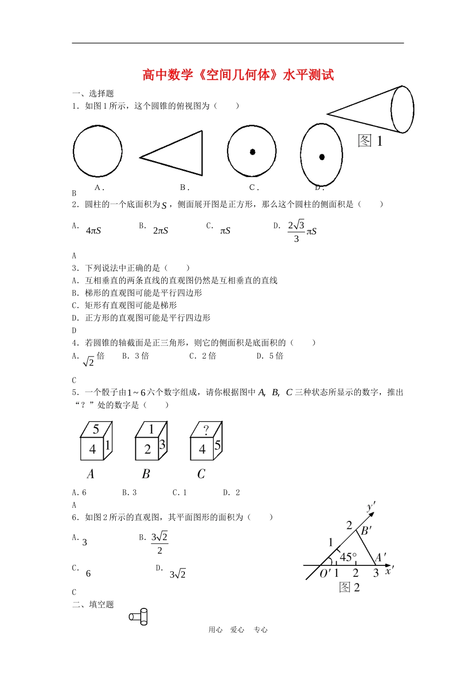 高三数学：《空间几何体》水平测试_第1页