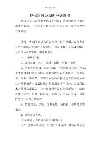 环保科技公司创业计划书