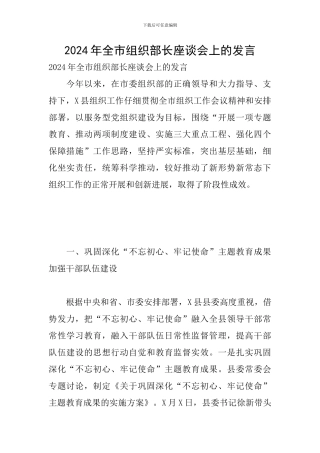 2024年全市组织部长座谈会上的发言