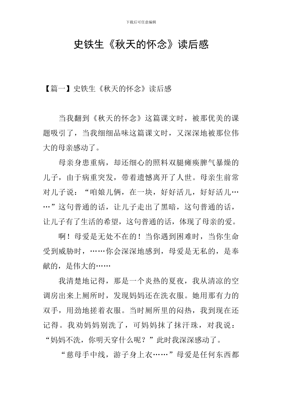 史铁生《秋天的怀念》读后感_第1页