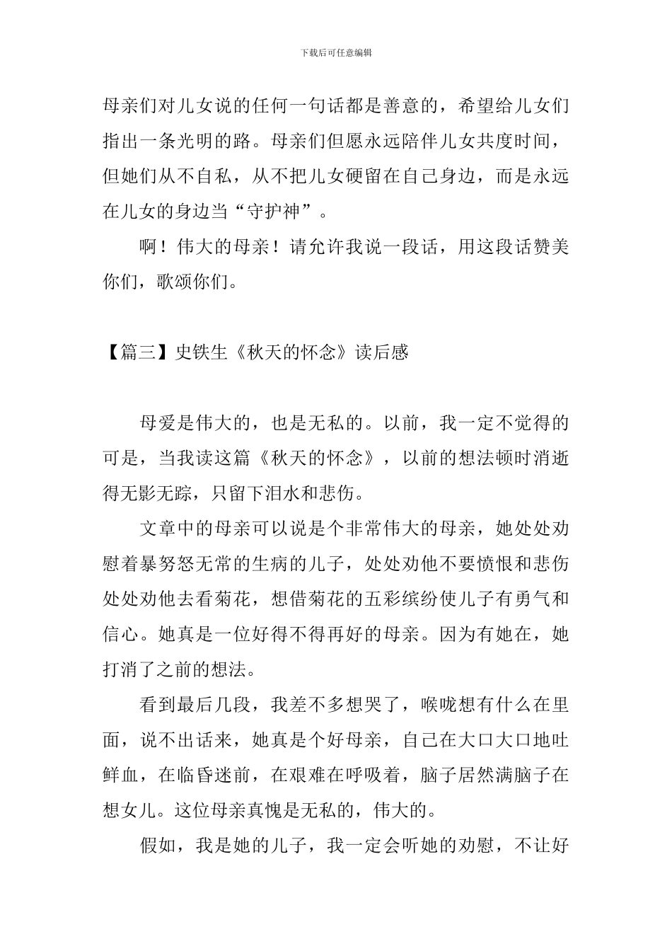 史铁生《秋天的怀念》读后感_第3页