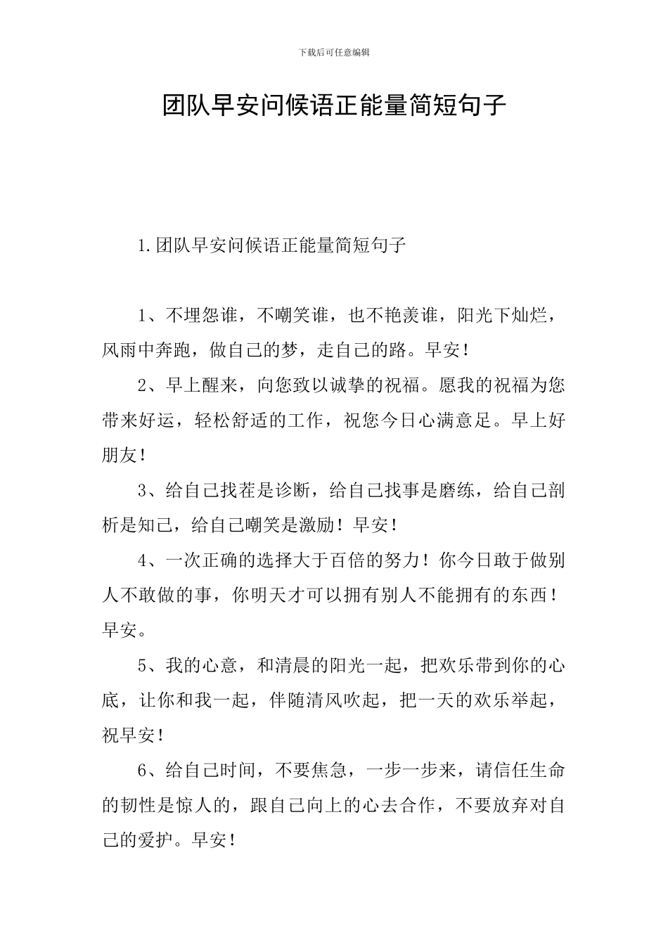 团队早安问候语正能量简短句子_第1页