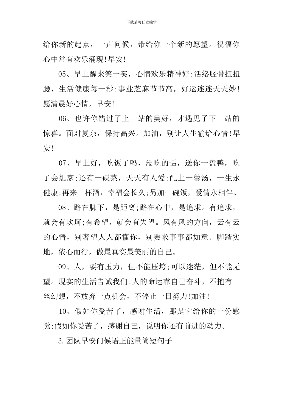 团队早安问候语正能量简短句子_第3页